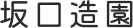 坂口造園